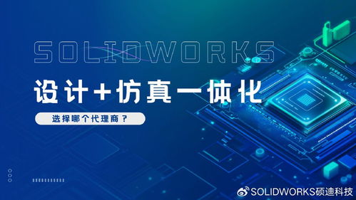SolidWorks設(shè)計仿真一體化服務(wù) 碩迪科技全程陪跑，專業(yè)助力創(chuàng)新